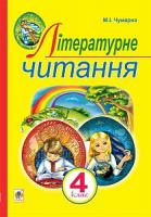 Чумарна Марія Іванівна Літературне читання : Українська мова : підручник для 4 класу загальноосвітніх навчальних закладів 978-966-10-4116-4