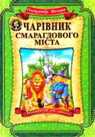 Волков Олександр Чарівник Смарагдового міста 978-966-429-191-7