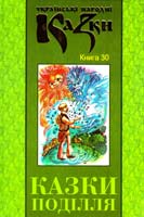 Українські народні казки. Книга 30. Казки Поділля 978-966-399-238-9