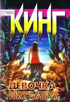 Стивен Кинг Девочка, которая любила Тома Гордона 5-17-008558-3