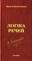 Кожелянко Василь Логіка речей 978-966-663-226-8