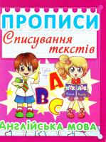 Прописи. Списування текстів. Англійська мова. 5+. (рожева) 978-617-7352-99-9