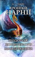 Льюїс К. Хроніки Нарнії. Подорож Досвітнього мандрівника. Кн.5 978-966-8345-54-8