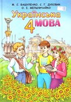 М. С. Вашуленко, С. Г. Дубовик, О. І. Мельничайко Українська мова : підруч. для 4 кп. загальноосвіт. навч. закл. з навчанням українською мовою 978-617-656-035-7