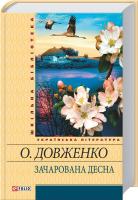 Довженко Олександр Зачарована Десна. Щоденники. Україна в огні 978-966-03-5448-7