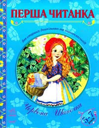  Червона шапочка: Книга для читання дітьми (5-7 років) 978-966-08-4482-7