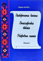 Барна Іван Заборонена книга. Знахарська біблія. Народна магія. В 2 книгах. Книга 1