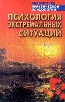 Тарас А.Е., Сельченок К.В. сост. Психология экстремальных ситуаций 5-17-010762-5, 985-13-1072-7