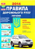 Уклад. Зеленін С.Ф. Правила дорожнього руху України: з кольор. іл. та довідк. матеріалами 978-966-97049-0-0