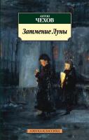 Чехов Антон Затмение луны 978-5-389-02991-0