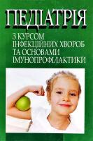 За ред. С.К. Ткаченко, Р.І. Поцюрка Педіатрія з курсом інфекційних хвороб та основами імунопрофілактики: Підручник для мед. ВНЗ 978-617-505-427-7