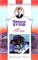 Куліш Микола П’єси 978-966-661-907-8
