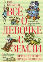Булычёв Кир Всё о девочке с Земли. Приключения продолжаются 978-5-389-10535-5