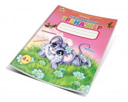 Кошкин Б.А., сост Каліграфичний тренажер 978-617-695-367-8