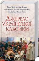 Тарас Шевченко, Леся Українка, Іван Франко, Михайло Коцюбинський, Іван Котляревський Джерело української класики 978-617-12-5786-3