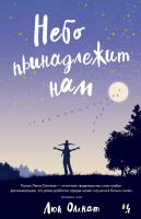 Оллнат Люк Небо принадлежит нам 978-5-389-13531-4