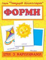 Будна Тетяна Богданівна Ігри з картинками. Форми 2000000002583
