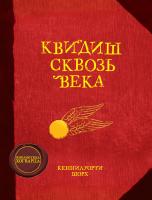 Роулинг Дж.К. Квидиш сквозь века 978-5-389-08426-1