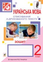 Левчук Любов Федорівна Українська мова. Списування з друкованого тексту : зошит : 2 кл.(до Захарійчук) 978-966-10-3399-2