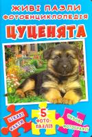 Книжка-пазл. Цуценята. Живі пазли. Фотоенциклопедія 978-966-936-546-0