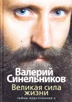 Синельников В.В., Слободчиков С.О. Великая сила жизни. Тайны подсознания-2 978-5-227-02929-4