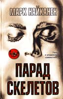 Найканен Марк Парад скелетов 5-17-037693-6