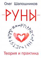 Шапошников Олег Руны. Теория и практика 978-5-91078-344-1
