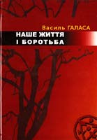 Галаса Василь Наше життя і боротьба. Спогади 966-8461-12-6