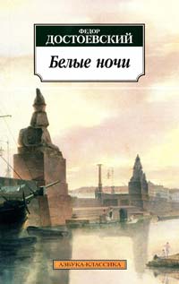 Достоевский Федор Белые ночи: Повесть 978-5-389-01212-7