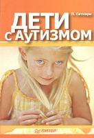 П. Сатмари Дети с аутизмом 5-469-00268-3, 1-57230-544-4
