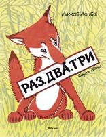 Лаптев Алексей Раз, два, три (Рисунки А. Лаптева) 978-5-389-12028-0