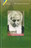Сергійчук Володимир Українські державники. Андрей Шептицький 978-966-2911-70-1