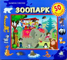 Зоопарк. 50 віконець 978-966-411-0126-9