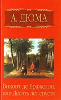 Дюма Александр Виконт де Бражелон, или Десять лет спустя. Часть 6 978-5-486-02362-0