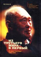 Ли Куан Ю Из третьего мира - в первый. История Сингапура 1965-2000 978-5-91657-624-5