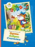 Степанов Владимир Буквы. Азбука. Считалки 978-5-389-07935-9