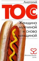 Анатолий Тосс Женщина с мужчиной и снова с женщиной 978-5-17-051292-8, 978-5-271-20344-2