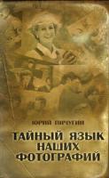 Юрий Пичугин Тайный язык наших фотографий 978-5-8183-1629-1