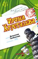 Ирина Хрусталева Дульсинея Тамбовская 978-5-699-23029-7