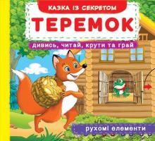 Книжка з мех-м. Перша казка з рух. елем-ми. Теремок. Дивись,читай,крути та грай 978-966-936-681-8
