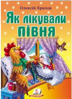 Крилов Олексій Як лікували півня 978-966-913-381-6