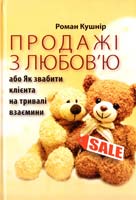 Кушнір Pоман Продажі з любов'ю або Як звабити клієнта на тривалі взаємини 978-617-642-157-3