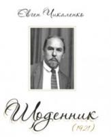 Чикаленко Євген Щоденник. 1921 978-617-569-193-9