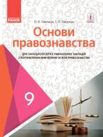 Святокум О.Є., Святокум І.О. Основи правознавства. Підручник 9 клас для ЗНЗ (з поглибленим вивченням)