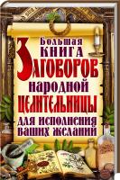 сост. О. Завязкин Большая книга заговоров народной целительницы для исполнения ваших желаний 978-617-08-0374-0