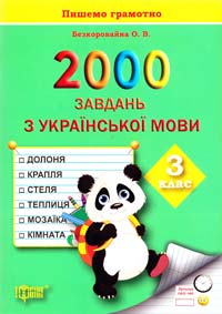 Безкоровайна О. 2000 завдань з української мови. З клас 978-617-030-673-9
