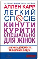 Карр Аллен Легкий спосіб кинути курити спеціально для жінок 978-617-12-0126-2