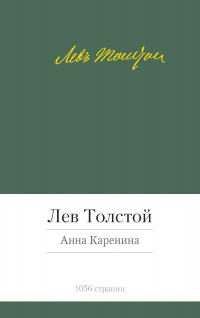 Толстой Лев Анна Каренина 978-5-389-06618-2