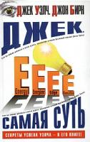 Джек Уэлч, Джон Бирн Джек. Самая суть 5-17-022496-6, 5-9578-0714-1