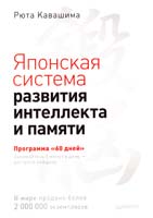 Кавашима Рюта Японская система развития интеллекта и памяти. Программа «60 дней» 978-5-496-00249-3